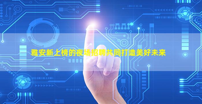 运城KTV招聘